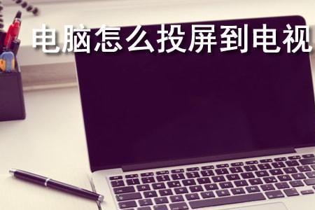 电视投屏器怎么连接