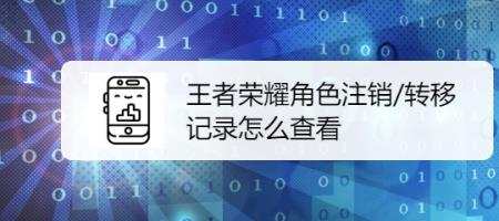 王者荣耀注销账号怎么取消