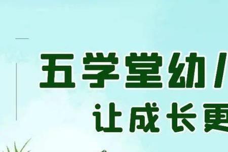 五学堂幼儿园怎么样