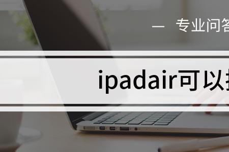 ipad的ios1033系统可以接u盘吗