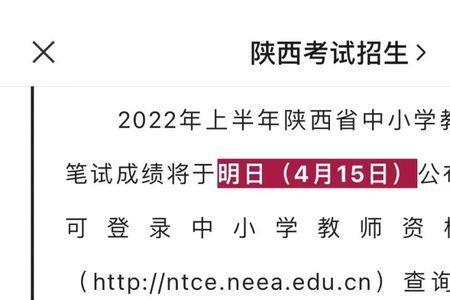 陕西教资成绩什么时候公布2022
