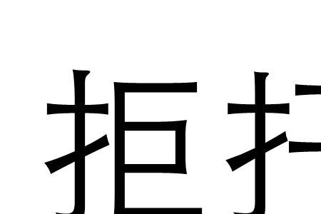 形容无法反抗的词语