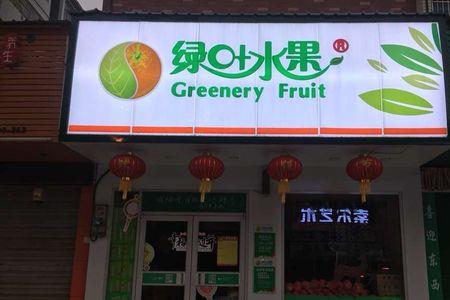 想开水果店，要起什么名字好