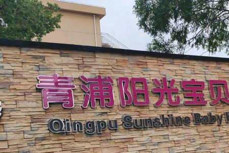 漳州市福海阳光幼儿园好吗