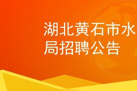 黄石招工8小时白班
