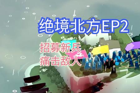 北方绝境为什么加载半天进不去