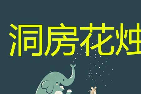 洞房花烛夜下一句怎么有趣回复