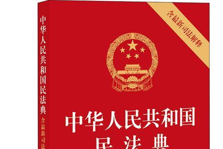新民法典有多少条