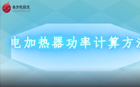 ptc加热功率计算公式