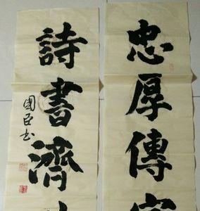 继世长忠厚传家远全文