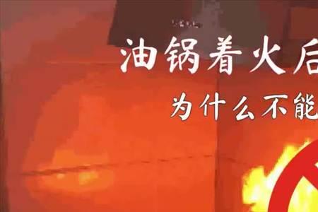 油锅起火时不正确的灭火方法