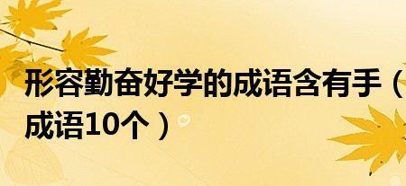 形容好学的成语有哪些