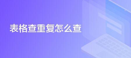 手机金山文档怎么查重复数据