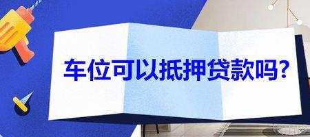 车位抵押融资是什么意思