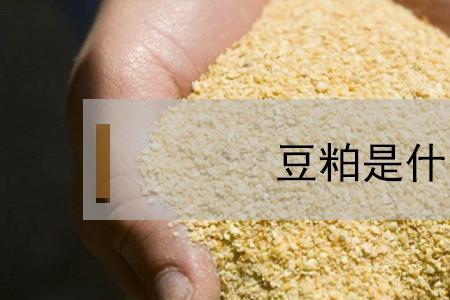 豆粕小料是什么