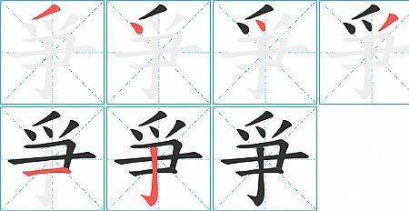 坐字的笔顺