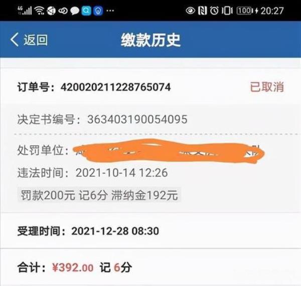 交通罚款缴费错误代码