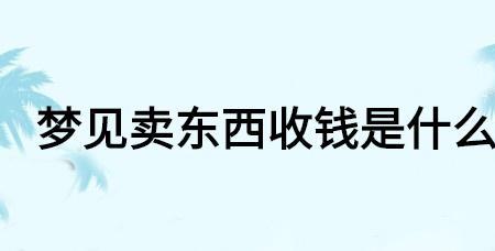 收钱的意思