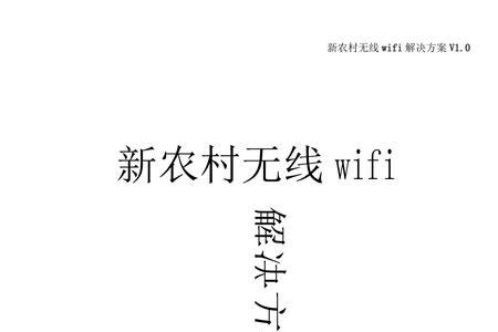 农村安装wifi需要什么条件