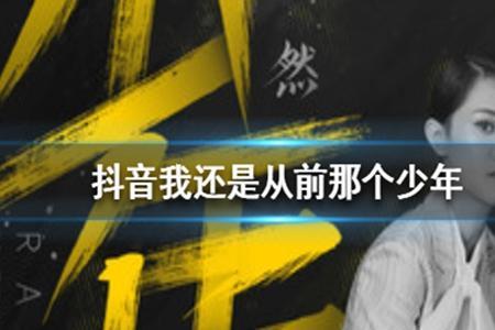 我已不是当初的少年歌名