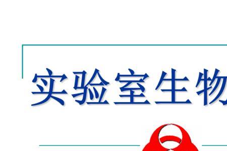 生物安全5级实验室怎么进入