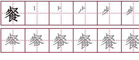 走字田字格怎么写