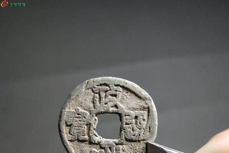 政和通宝材质是铅做的值多少钱