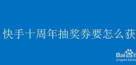 快手抵用券是啥