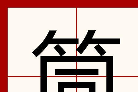 带筒字的成语