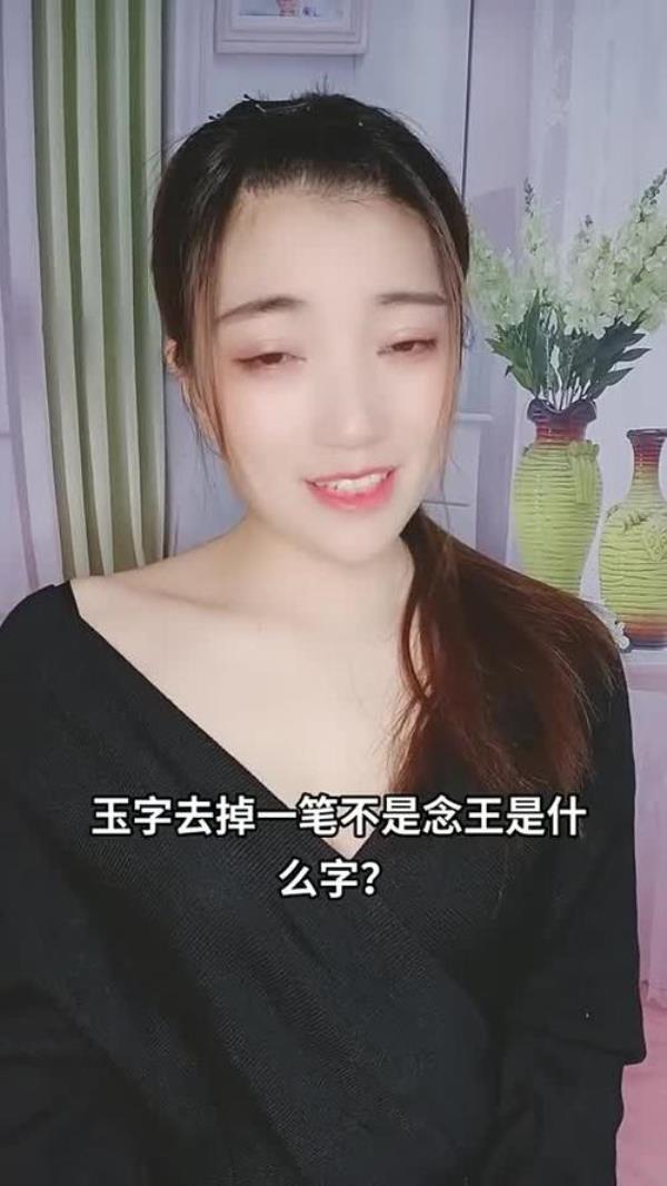 王去合起来念什么