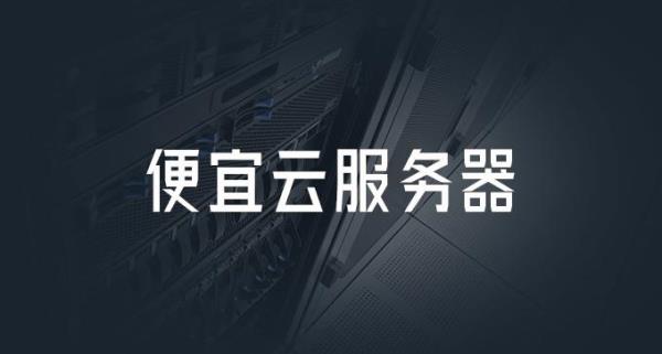 哪个云服务器比较便宜