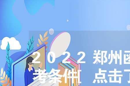 郑州只要报名就能上的大专