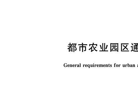 农业设施用地附属建设的要求
