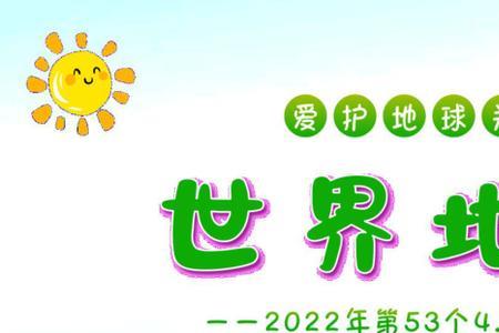 2022年6.5世界地球日主题
