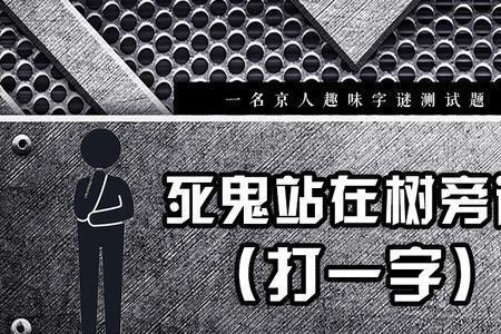 缺斤短两打一字