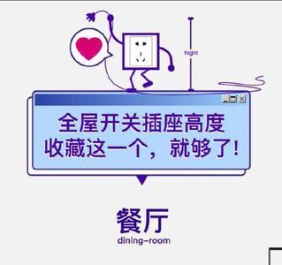 餐边柜插座高度多少合适离地面
