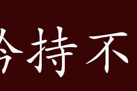 形容严谨认真的成语