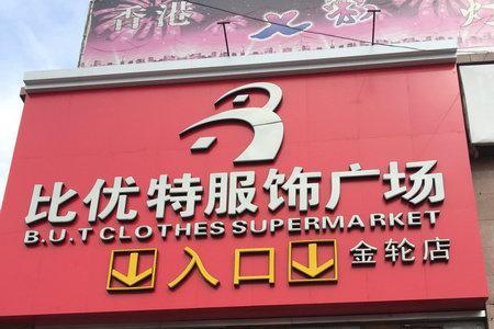 比优特超市营业时间