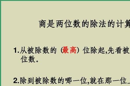 除数乘商还是商乘除数