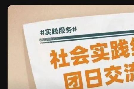 加入社会实践部的好处