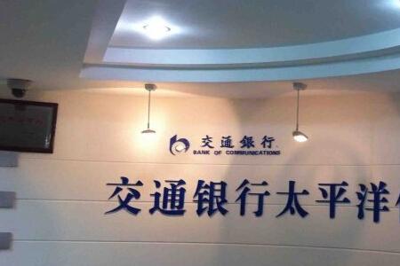 交通银行私人银行需要什么要求