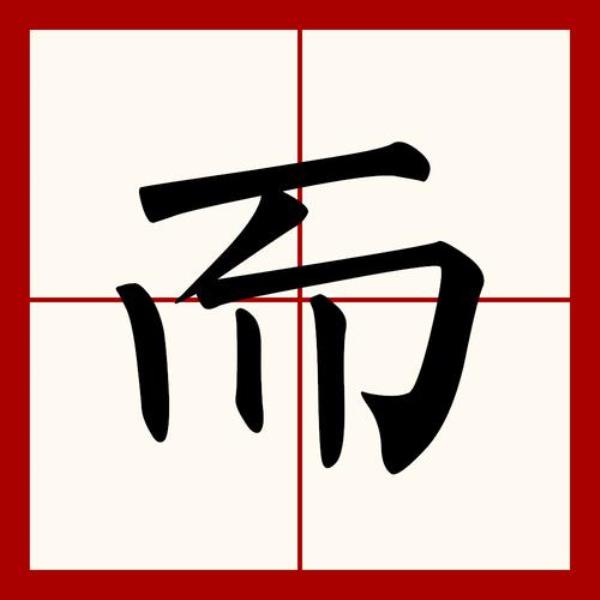 而的偏旁什么