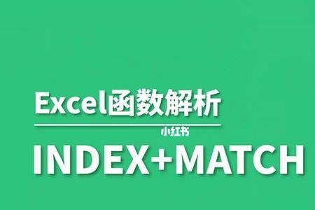 index和match函数常见问题
