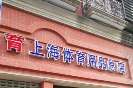 南京哪里有体育用品专卖店