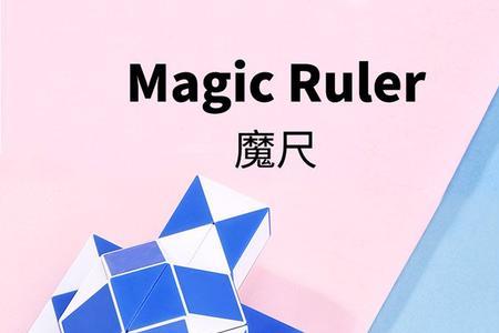 1000段的魔尺可以拼成啥