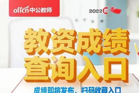 教师资格证成绩查询入口官网