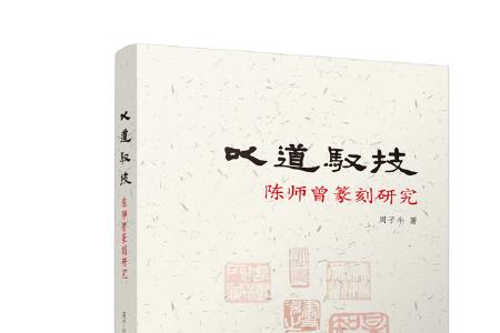 以道驭术与以道御术的区别