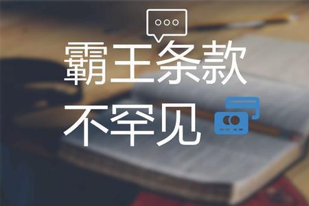 什么叫霸王条约啊