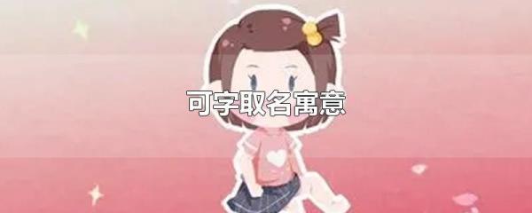 茹锌取名的寓意