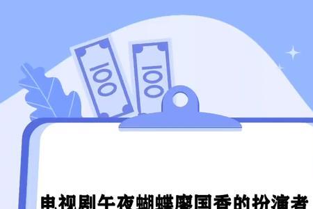 午夜蝴蝶中郭月清的扮演者